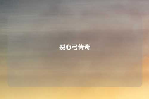 裂心弓传奇