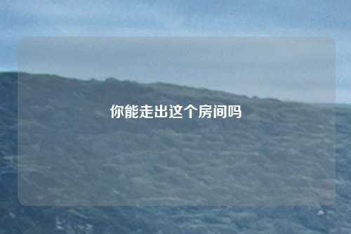 你能走出这个房间吗