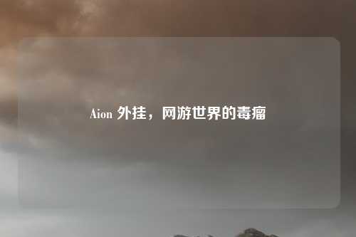 Aion 外挂，网游世界的毒瘤
