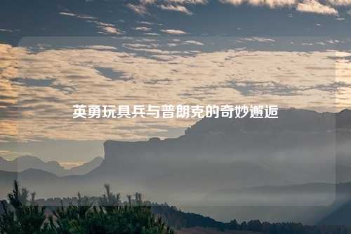 英勇玩具兵与普朗克的奇妙邂逅