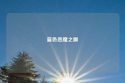 蓝色恶魔之眼