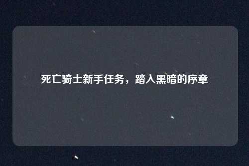 死亡骑士新手任务，踏入黑暗的序章