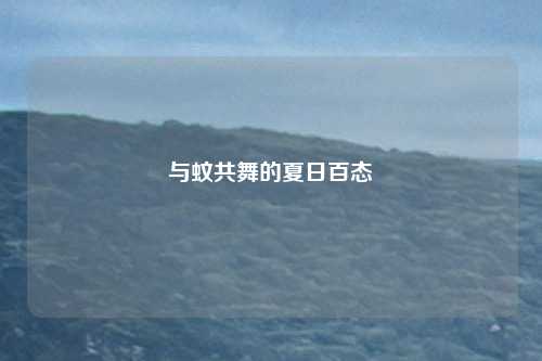 与蚊共舞的夏日百态