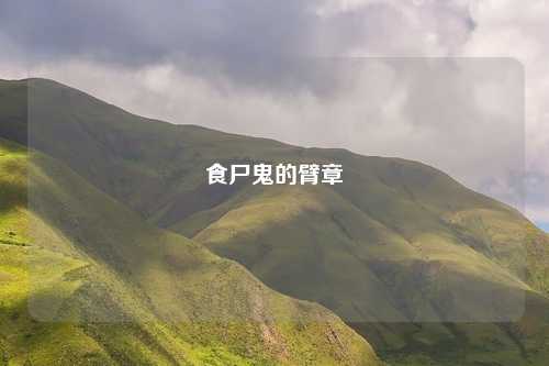 食尸鬼的臂章