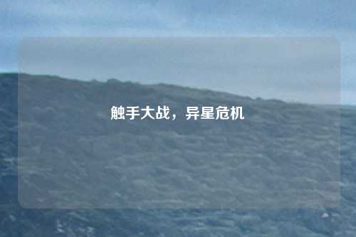触手大战,异星危机