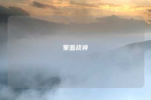 蒙面战神