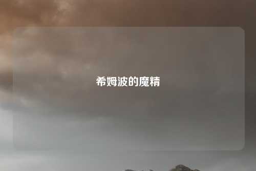希姆波的魔精