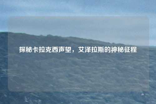 探秘卡拉克西声望，艾泽拉斯的神秘征程
