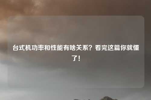 台式机功率和性能有啥关系？看完这篇你就懂了！