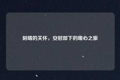 刻晴的关怀，安慰部下的暖心之旅