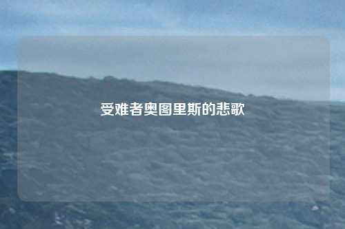 受难者奥图里斯的悲歌