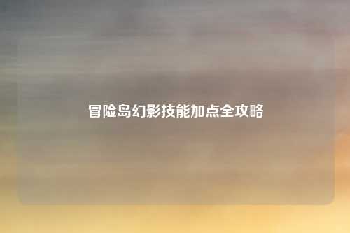 冒险岛幻影技能加点全攻略