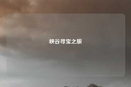 峡谷寻宝之旅