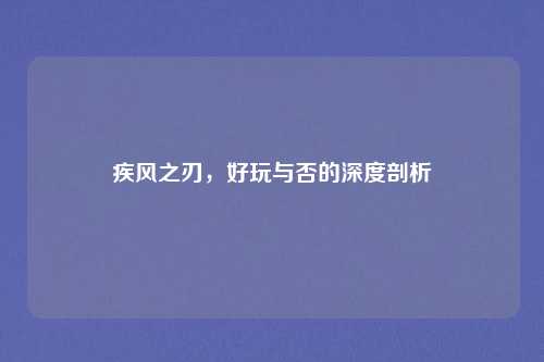 疾风之刃，好玩与否的深度剖析