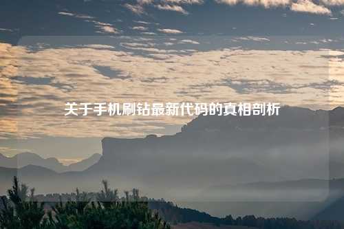 关于手机刷钻最新代码的真相剖析