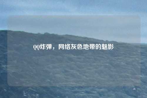QQ炸弹，网络灰色地带的魅影