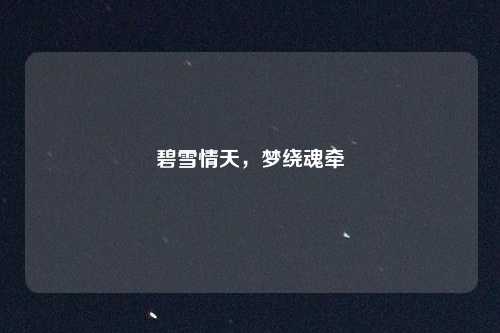 碧雪情天,梦绕魂牵