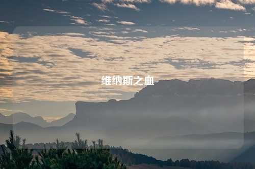 维纳斯之血