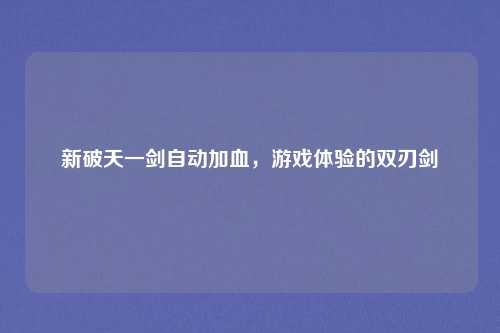 新破天一剑自动加血,游戏体验的双刃剑