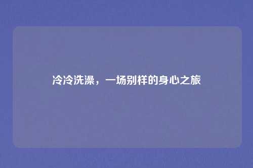 冷冷洗澡，一场别样的身心之旅