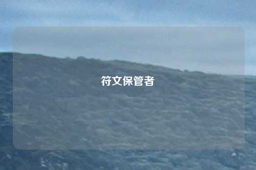 符文保管者