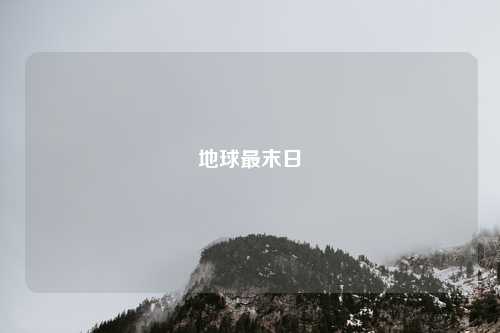 地球最末日
