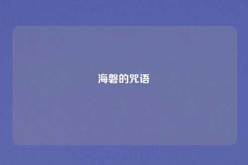 海磐的咒语