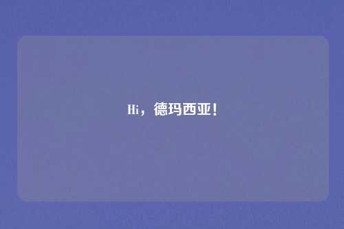 Hi，德玛西亚！