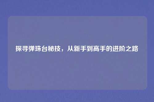 探寻弹珠台秘技，从新手到高手的进阶之路