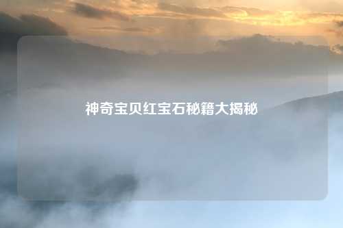 神奇宝贝红宝石秘籍大揭秘