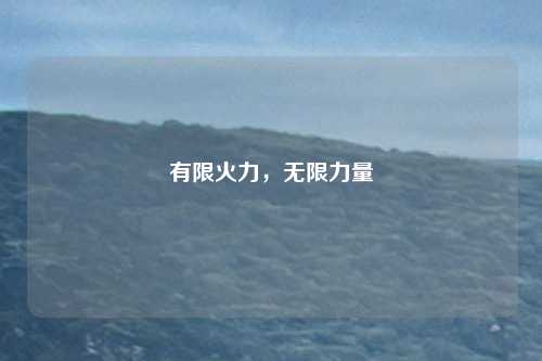 有限火力,无限力量