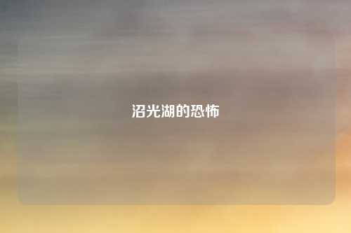 沼光湖的恐怖