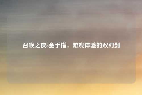 召唤之夜5金手指，游戏体验的双刃剑
