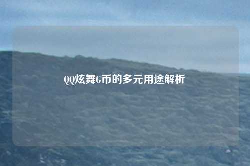 QQ炫舞G币的多元用途解析