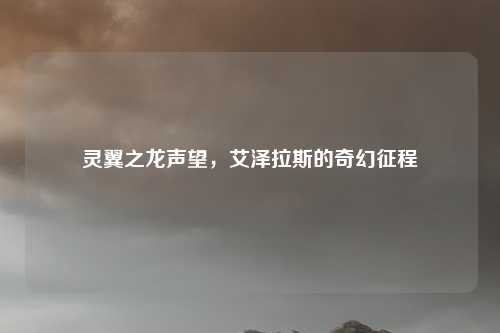 灵翼之龙声望，艾泽拉斯的奇幻征程