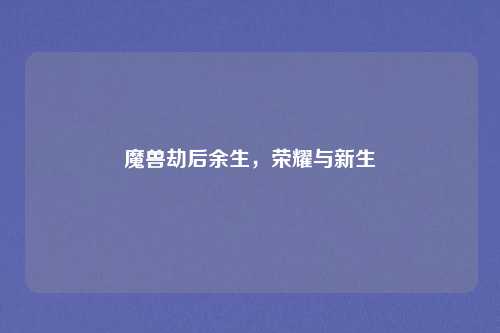 魔兽劫后余生，荣耀与新生