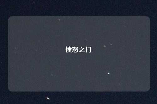 愤怒之门