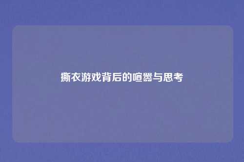 撕衣游戏背后的喧嚣与思考