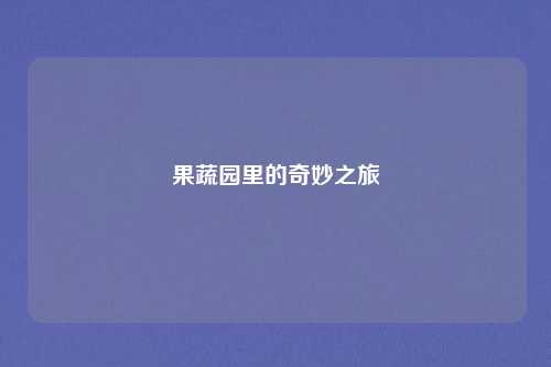 果蔬园里的奇妙之旅