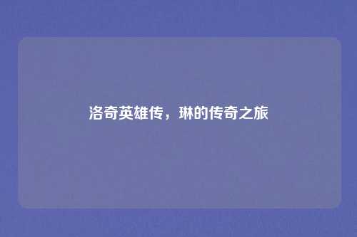 洛奇英雄传，琳的传奇之旅