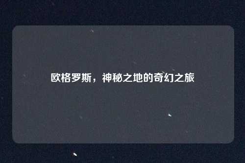 欧格罗斯，神秘之地的奇幻之旅