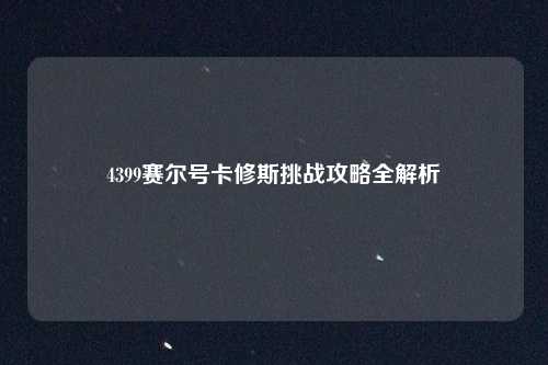 4399赛尔号卡修斯挑战攻略全解析