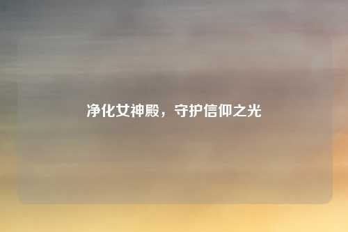 净化女神殿，守护信仰之光