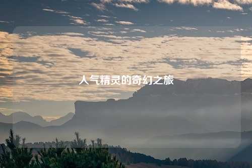 人气精灵的奇幻之旅