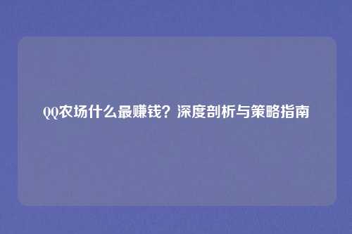 QQ农场什么最赚钱？深度剖析与策略指南