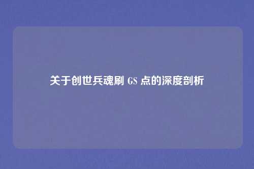 关于创世兵魂刷 GS 点的深度剖析