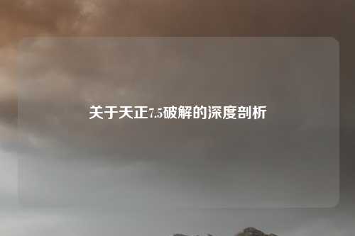关于天正7.5破解的深度剖析