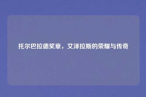 托尔巴拉德奖章，艾泽拉斯的荣耀与传奇