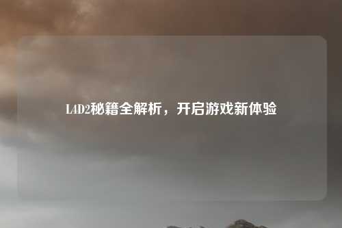 L4D2秘籍全解析，开启游戏新体验