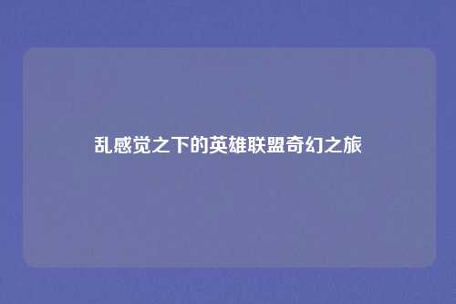 乱感觉之下的英雄联盟奇幻之旅